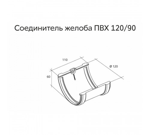 Соединение желоба пластиковое d120 мм Grand Line шоколад RAL 8017 Соединение желоба пластиковое d120 мм Grand Line шоколад RAL 8017