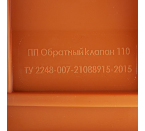 Клапан обратный Valfex d110 мм пластиковый для наружной канализации