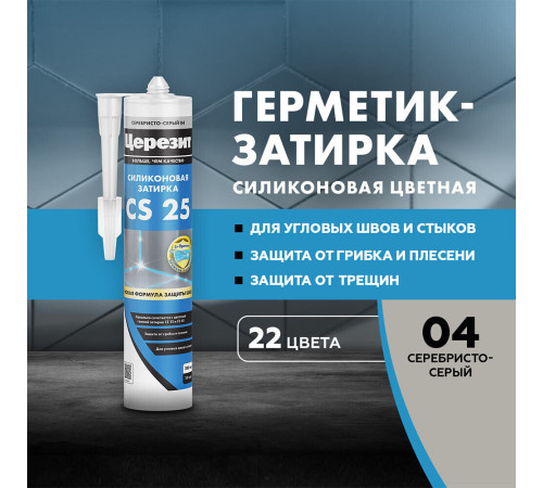 Герметик силиконовый затирка Церезит CS 25 № 04 серебристо-серый 280 мл Герметик силиконовый затирка Церезит CS 25 № 04 серебристо-серый 280 мл