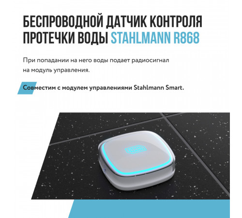 Датчик контроля протечки воды Stahlmann R868 3 В (2282758) Датчик контроля протечки воды Stahlmann R868 3 В (2282758)