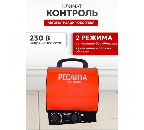 Пушка тепловая электрическая 3 кВт Ресанта ТЭП-3000К прямого нагрева (67/1/8) Пушка тепловая электрическая 3 кВт Ресанта ТЭП-3000К прямого нагрева (67/1/8)