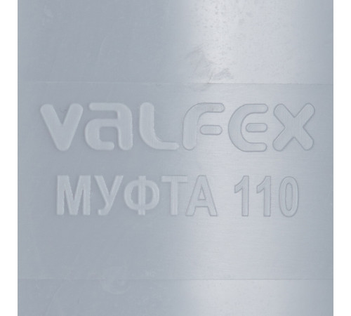 Муфта Valfex d110 мм пластиковая для внутренней канализации (20106110) Муфта Valfex d110 мм пластиковая для внутренней канализации (20106110)