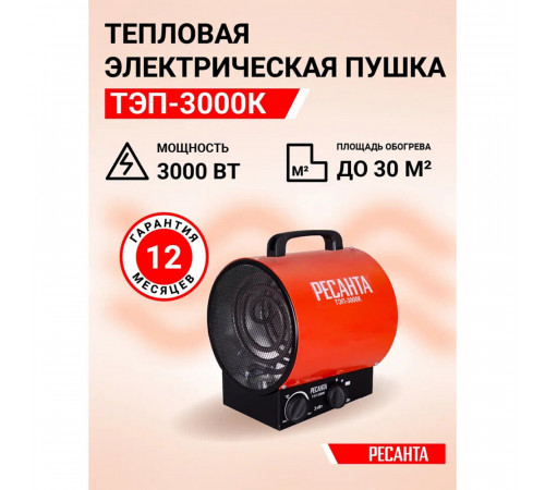Пушка тепловая электрическая 3 кВт Ресанта ТЭП-3000К прямого нагрева (67/1/8) Пушка тепловая электрическая 3 кВт Ресанта ТЭП-3000К прямого нагрева (67/1/8)