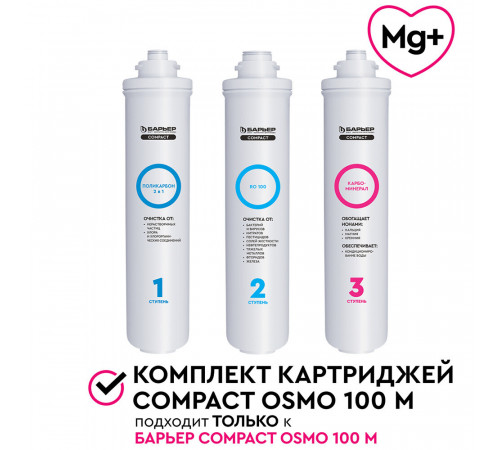 Комплект картриджей для фильтра Барьер Compact Osmo 100М (3 шт.) Комплект картриджей для фильтра Барьер Compact Osmo 100М (3 шт.)