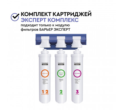 Комплект картриджей для фильтра Барьер Expert Complex Комплект картриджей для фильтра Барьер Expert Complex