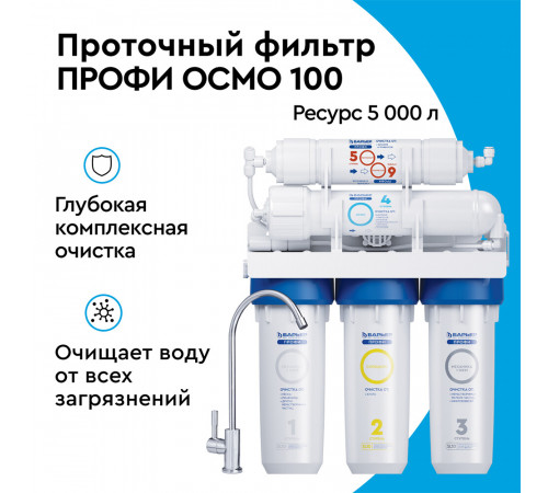 Фильтр для воды Барьер Профи Осмо 100 пятиступенчатый обратного осмоса 0,0001/1/5 мкм Фильтр для воды Барьер Профи Осмо 100 пятиступенчатый обратного осмоса 0,0001/1/5 мкм