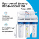 Фильтр для воды Барьер Профи Осмо 100 пятиступенчатый обратного осмоса 0,0001/1/5 мкм