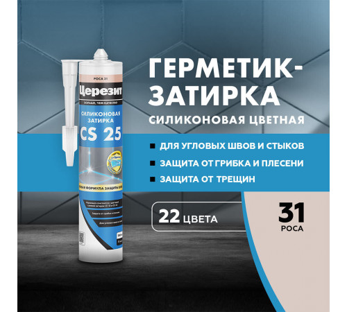 Герметик силиконовый затирка Церезит CS 25 № 31 роса 280 мл Герметик силиконовый затирка Церезит CS 25 № 31 роса 280 мл