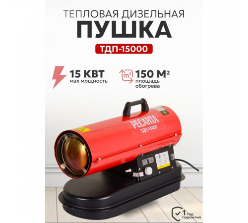 Пушка тепловая дизельная 15 кВт Ресанта ТДП-15000 прямого нагрева (67/1/28) Пушка тепловая дизельная 15 кВт Ресанта ТДП-15000 прямого нагрева (67/1/28)