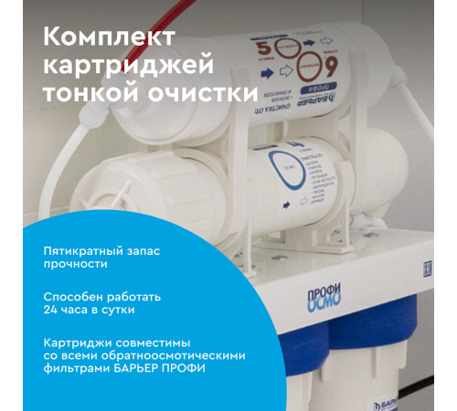 Комплект картриджей для фильтра Барьер Профи Осмо финиш для обратного осмоса Комплект картриджей для фильтра Барьер Профи Осмо финиш для обратного осмоса