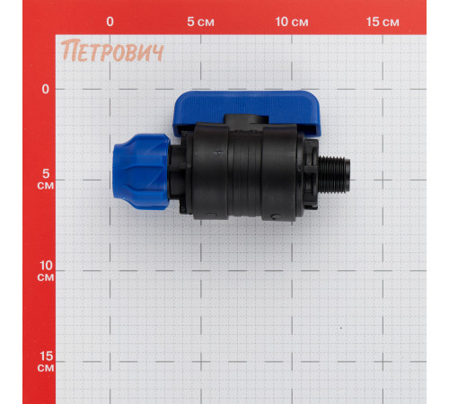 Кран шаровой ПНД Valfex компрессионный переходной 20х1/2 НР(ш)