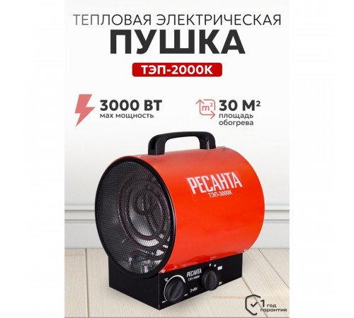 Пушка тепловая электрическая 3 кВт Ресанта ТЭП-3000К прямого нагрева (67/1/8) Пушка тепловая электрическая 3 кВт Ресанта ТЭП-3000К прямого нагрева (67/1/8)
