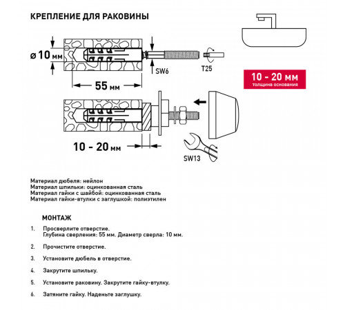 Набор для крепления раковины 10-20 мм (нагрузка до 100 кг) Hard-Fix Набор для крепления раковины 10-20 мм (нагрузка до 100 кг) Hard-Fix