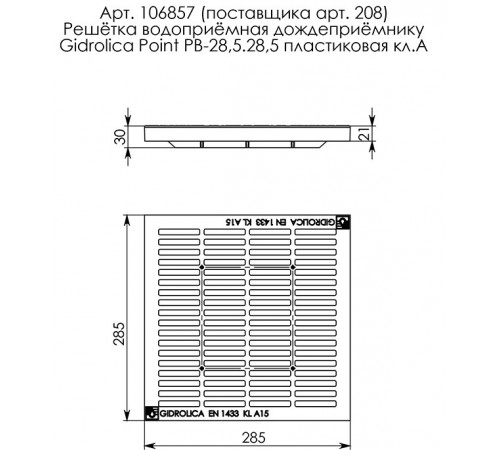 Решетка для дождеприемника Gidrolica 300х300 мм пластиковая черная Решетка для дождеприемника Gidrolica 300х300 мм пластиковая черная