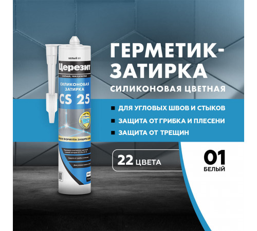 Герметик силиконовый затирка Церезит CS 25 № 01 белый 280 мл Герметик силиконовый затирка Церезит CS 25 № 01 белый 280 мл