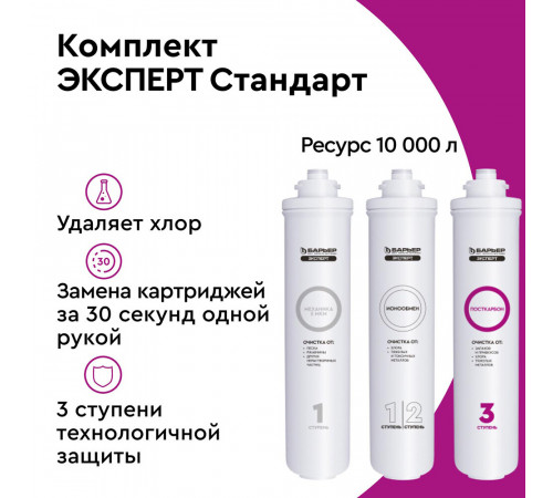 Комплект картриджей для фильтра Барьер Expert Standard