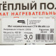 Теплый пол нагревательный мат СТН Квадрат тепла КМ-450-3,0 3 кв.м 150 (450) Вт