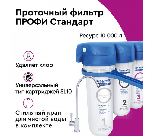 Фильтр для воды Барьер Профи Стандарт трехступенчатый 5 мкм 10SL Фильтр для воды Барьер Профи Стандарт трехступенчатый 5 мкм 10SL