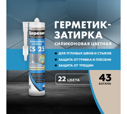 Герметик силиконовый затирка Церезит CS 25 № 43 багамы бежевый 280 мл Герметик силиконовый затирка Церезит CS 25 № 43 багамы бежевый 280 мл