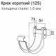 Кронштейн желоба Grand Line металлический d125 мм 70 мм коричневый RAL 8017