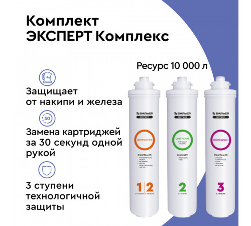 Комплект картриджей для фильтра Барьер Expert Complex Комплект картриджей для фильтра Барьер Expert Complex