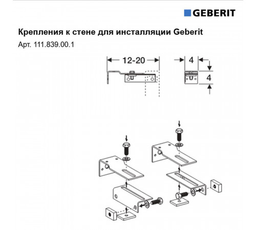 Комплект крепления к стене для инсталляции Geberit Delta (111.839.00.1) Комплект крепления к стене для инсталляции Geberit Delta (111.839.00.1)