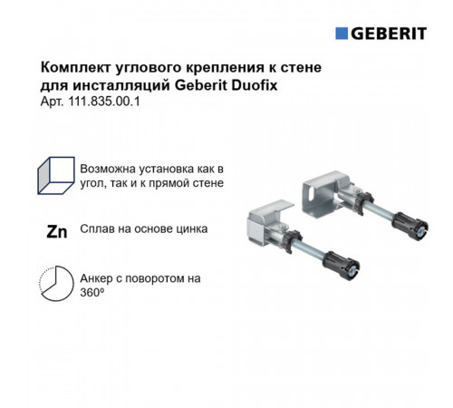 Комплект крепления угловой к стене для инсталляций Geberit Duofix (111.835.00.1) Комплект крепления угловой к стене для инсталляций Geberit Duofix (111.835.00.1)