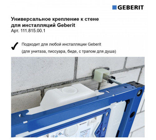 Комплект крепления к стене для инсталляций универсальный Geberit (111.815.00.1) Комплект крепления к стене для инсталляций универсальный Geberit (111.815.00.1)