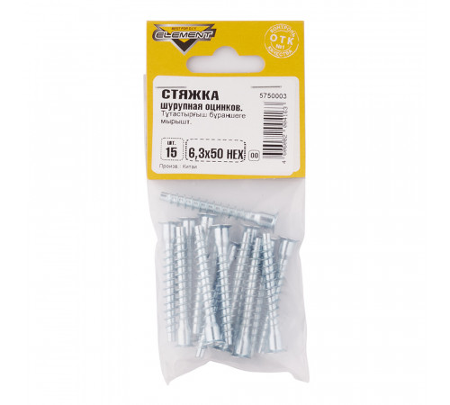 Стяжка шурупная оцинкованная 6,3х50 мм потайная головка HEX 4 (15 шт.)