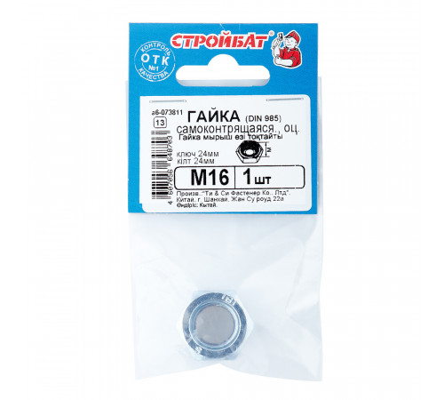 Гайка самоконтрящаяся оцинкованная М16 DIN 985 (1 шт.)