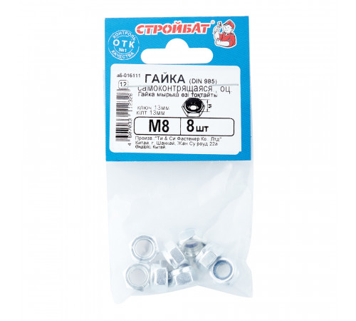 Гайка самоконтрящаяся оцинкованная М8 DIN 985 (8 шт.)
