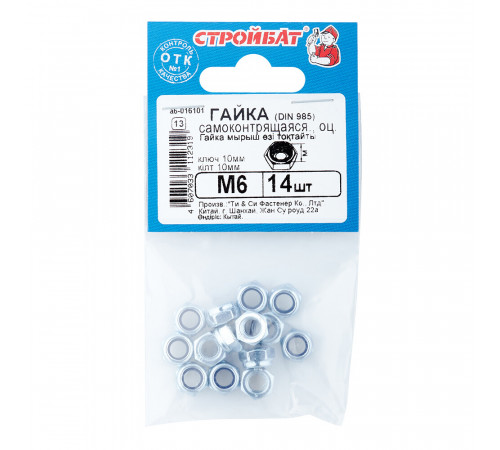 Гайка самоконтрящаяся оцинкованная М6 DIN 985 (14 шт.)