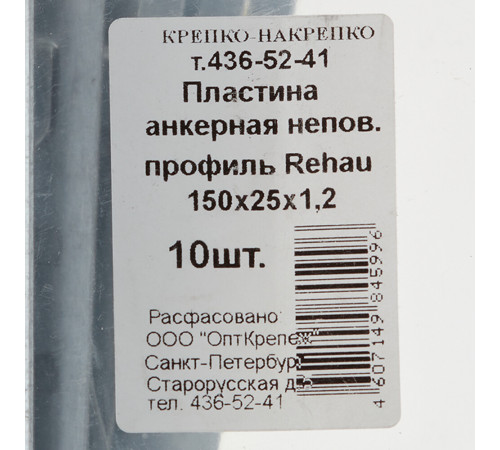 Анкерная пластина для профиля Rehau неповоротная 150х25х1.2 мм (10 шт.) Анкерная пластина для профиля Rehau неповоротная 150х25х1.2 мм (10 шт.)
