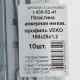 Анкерная пластина для профиля VEKA неповоротная 150х25х1.2 мм (10 шт.)