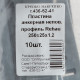 Анкерная пластина для профиля Rehau неповоротная 250х25х1.2 мм (10 шт.)