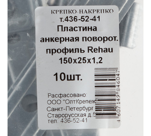Анкерная пластина для профиля Rehau поворотная 150х25х1.2 мм (10 шт.) Анкерная пластина для профиля Rehau поворотная 150х25х1.2 мм (10 шт.)