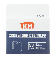 Скобы для степлера КМ (672311) тип 53 12 мм (1000 шт.)
