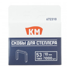 Скобы для степлера КМ (672310) тип 53 10 мм (1000 шт.)