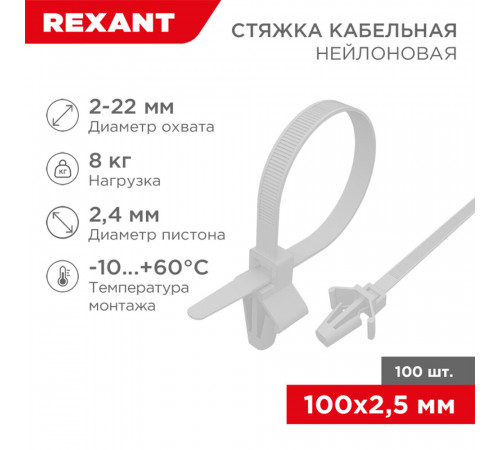 Стяжка кабельная Rexant 100х2,5 мм для крепления в щитке нейлонoвая белая (100 шт.) (07-0107)