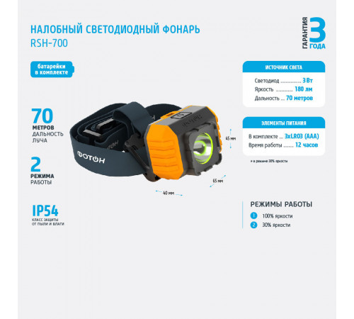 Фонарь налобный Фотон RSH-700 светодиодный 1 LED 3 Вт на батарейках ААА пластик 2 режима (23129) Фонарь налобный Фотон RSH-700 светодиодный 1 LED 3 Вт на батарейках ААА пластик 2 режима (23129)