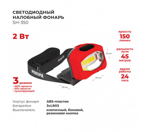 Фонарь налобный Рекорд SH-350 светодиодный 1 LED 2 Вт на батарейках ААА пластик 3 режима (23173)