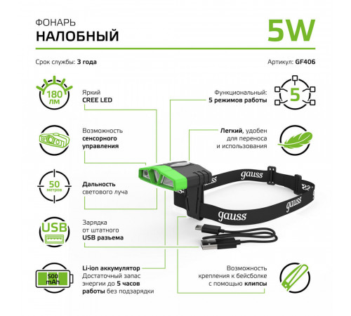 Фонарь налобный Gauss светодиодный 3 LED 5 Вт аккумуляторный Li-Ion 500 мАч пластик 5 режимов (GF406) Фонарь налобный Gauss светодиодный 3 LED 5 Вт аккумуляторный Li-Ion 500 мАч пластик 5 режимов (GF406)