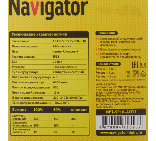 Фонарь ручной Navigator светодиодный 25 LED 5 Вт аккумуляторный SLA 6000 мАч пластик Фонарь ручной Navigator светодиодный 25 LED 5 Вт аккумуляторный SLA 6000 мАч пластик