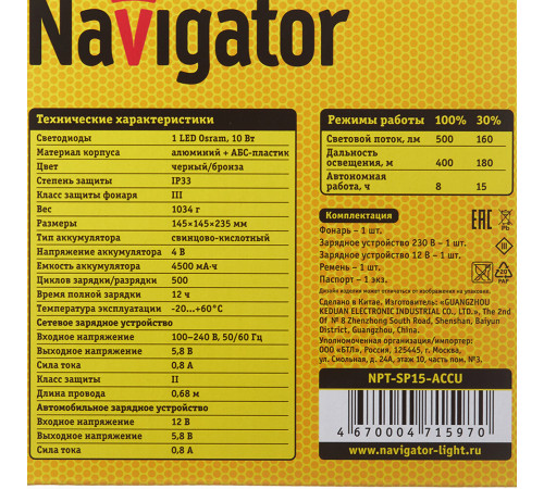 Фонарь ручной Navigator (715970) светодиодный 1 LED 10 Вт аккумуляторный SLA 4500 мАч пластик