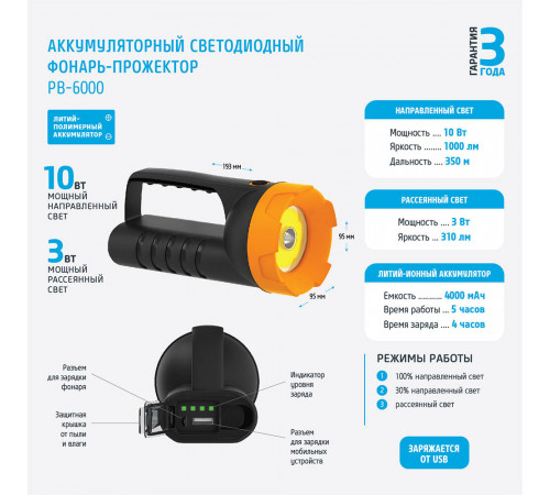 Фонарь прожектор Фотон PB-6000 светодиодный 1 LED 10 Вт аккумуляторный Li-Ion 4000 мАч пластик 3 режима (24287)