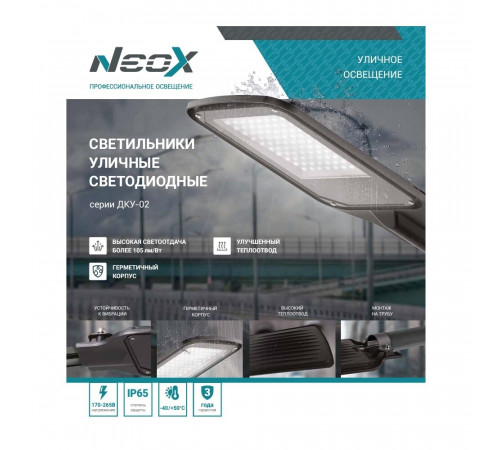 Светильник уличный светодиодный NEOX ДКУ-02 5000К 175 Вт консольный IP65 (4690612042732) Светильник уличный светодиодный NEOX ДКУ-02 5000К 175 Вт консольный IP65 (4690612042732)