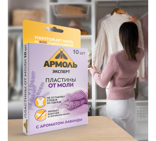 Средство для защиты от моли пластины Армоль (10 шт.) Средство для защиты от моли пластины Армоль (10 шт.)