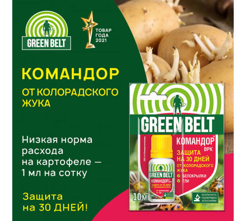 Средство для защиты растений от колорадского жука и тли Green Belt Командор 10 мл Средство для защиты растений от колорадского жука и тли Green Belt Командор 10 мл