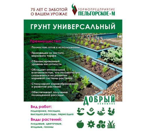 Почвогрунт Добрый помощник универсальный 50 л Почвогрунт Добрый помощник универсальный 50 л