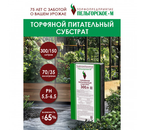 Субстрат Пельгорское-М торфяной питательный 300 л Субстрат Пельгорское-М торфяной питательный 300 л